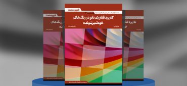 کاربرد فناوری نانو در رنگهای خودتمیزشونده