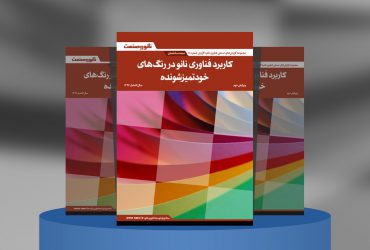 کاربرد فناوری نانو در رنگهای خودتمیزشونده