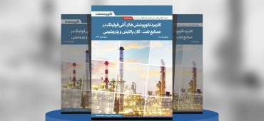 گزارش صنعتی کاربرد نانوپوشش‌های آنتی‌فولینگ در صنایع نفت، گاز، پالایش و پتروشیمی