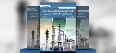 گزارش صنعتی کاربرد نانوپوشش‌های عایق صوت و حرارت در صنایع نفت، گاز، پالایش و پتروشیمی