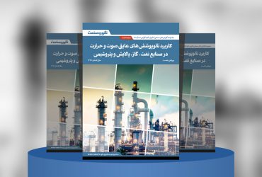 گزارش صنعتی کاربرد نانوپوشش‌های عایق صوت و حرارت در صنایع نفت، گاز، پالایش و پتروشیمی