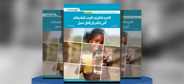 گزارش صنعتی کاربرد نانو در فیلترهای آنتی‌باکتریال قابل‌حمل