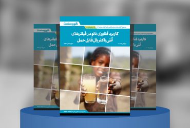 گزارش صنعتی کاربرد نانو در فیلترهای آنتی‌باکتریال قابل‌حمل