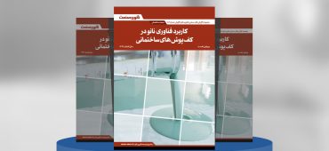 گزارش صنعتی کف‌پوش‌های نانویی در صنعت ساختمان