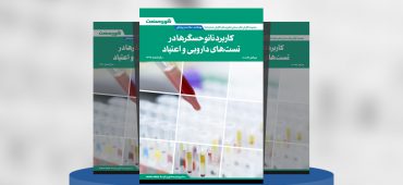 گزارش صنعتی کاربرد نانوحسگرها در تست‌های دارویی و اعتیاد