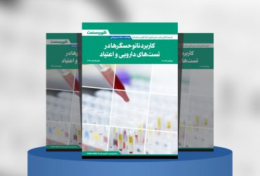 گزارش صنعتی کاربرد نانوحسگرها در تست‌های دارویی و اعتیاد