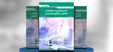 گزارش صنعتی کاربرد نانوزیست‌حسگرها در تشخیص مولکول‌های زیستی