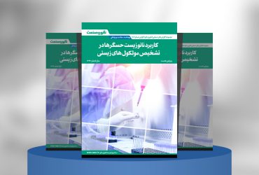 گزارش صنعتی کاربرد نانوزیست‌حسگرها در تشخیص مولکول‌های زیستی