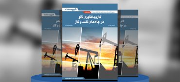 گزارش صنعتی کاربرد فناوری نانو در چاه‌های نفت و گاز