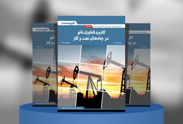 گزارش صنعتی کاربرد فناوری نانو در چاه‌های نفت و گاز