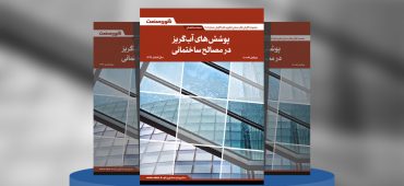 پوشش‌های آب‌گریز در مصالح ساختمانی