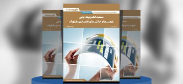 صنعت الکترونیک چاپی: فرصت‌ها و چالش‌های اقتصادی و فناورانه