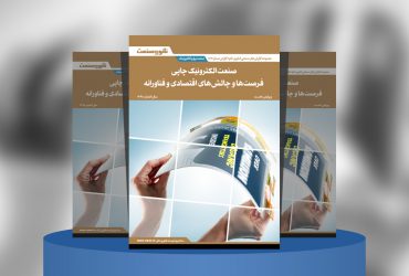 صنعت الکترونیک چاپی: فرصت‌ها و چالش‌های اقتصادی و فناورانه