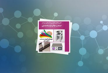 دوره صنعتی فناوری نانو با موضوع فناوری پلاسمای سرد در صنایع چاپ و ‏بسته‌بندی برگزار شد‏