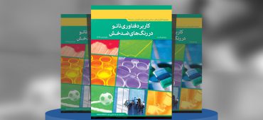 کاربرد فناوری نانو در رنگ‌های ضدخش