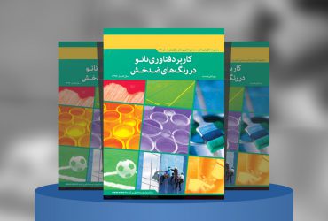 کاربرد فناوری نانو در رنگ‌های ضدخش