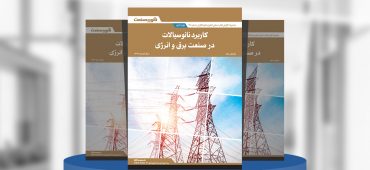 کاربرد نانوسیالات در صنعت برق و انرژی