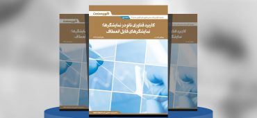 کاربرد فناوری نانو در نمایشگرها؛ نمایشگرهای قابل انعطاف