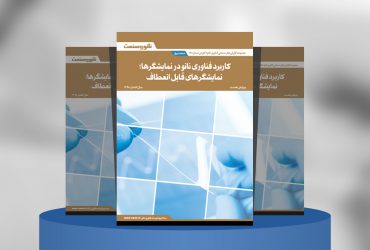 کاربرد فناوری نانو در نمایشگرها؛ نمایشگرهای قابل انعطاف