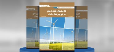 کاربرد فناوری نانو در توربین‌های بادی