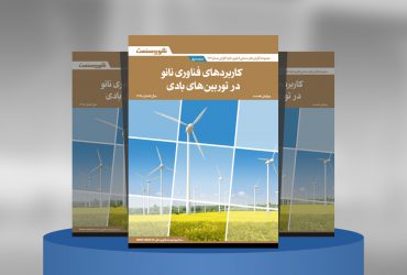 کاربرد فناوری نانو در توربین‌های بادی