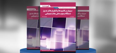 مروری بر کاربردها و فناوری‌های به‌روز دستگاه رسوب‌دهی بخار شیمیایی (CVD)