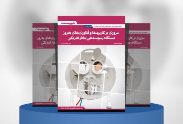 مروی بر کاربردها و فناوری‌های به‌روز دستگاه رسوب بخار فیزیکی (PVD)