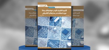 کاربرد فناوری نانو در جوهرهای رسانا مورداستفاده در مدارهای الکتریکی