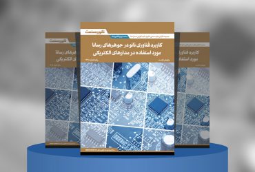 کاربرد فناوری نانو در جوهرهای رسانا مورداستفاده در مدارهای الکتریکی