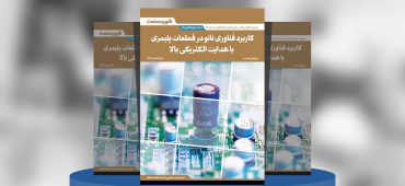 کاربرد فناوری نانو در قطعات پلیمری با هدایت الکتریکی بالا