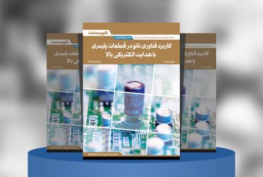 کاربرد فناوری نانو در قطعات پلیمری با هدایت الکتریکی بالا