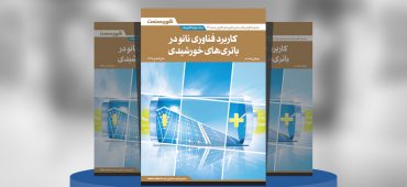 کاربرد فناوری نانو در باتری‌های خورشیدی