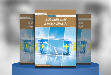 کاربرد فناوری نانو در باتری‌های خورشیدی