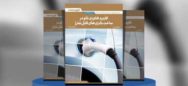 کاربرد فناوری نانو در ساخت باتری‌های قابل شارژ