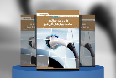 کاربرد فناوری نانو در ساخت باتری‌های قابل شارژ