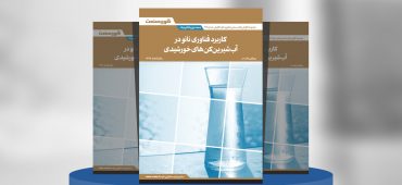 کاربرد فناوری نانو در آب شیرین‌کن‌های خورشیدی