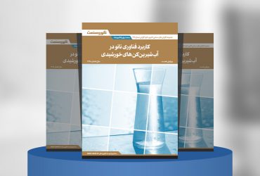 کاربرد فناوری نانو در آب شیرین‌کن‌های خورشیدی