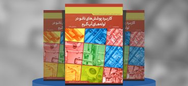  گزارش صنعتی کاربرد پوشش‌های نانو در لوله‌های آب گرم