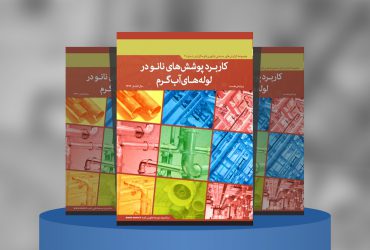  گزارش صنعتی کاربرد پوشش‌های نانو در لوله‌های آب گرم