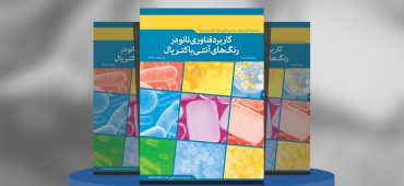 کاربرد فناوری نانو در رنگ‌های آنتی‌باکتریال