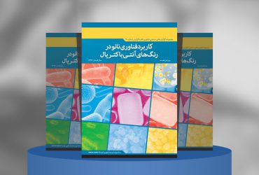 کاربرد فناوری نانو در رنگ‌های آنتی‌باکتریال