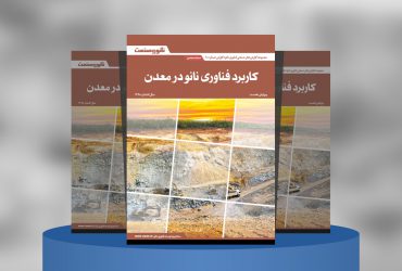 کاربرد فناوری نانو در معدن