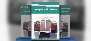 کاربرد فناوری نانو در صنایع دریایی