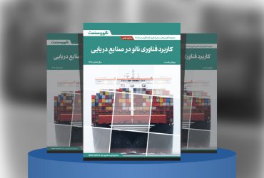 کاربرد فناوری نانو در صنایع دریایی