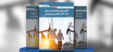 کاربرد نانوحسگرها در صنایع ‌‌نفت، گاز، پالایش و پتروشیمی