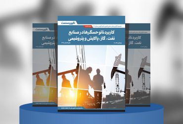 کاربرد نانوحسگرها در صنایع ‌‌نفت، گاز، پالایش و پتروشیمی