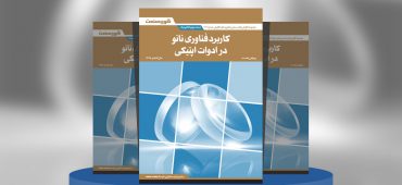 کاربرد فناوری نانو در ادوات اپتیکی