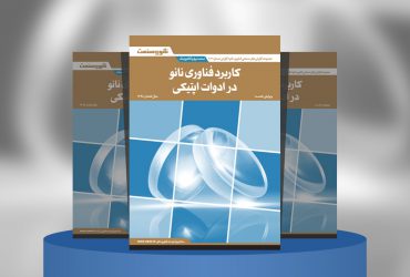 کاربرد فناوری نانو در ادوات اپتیکی