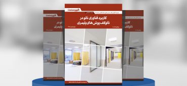 کاربرد فناوری نانو در نانوکف‌پوش‌های پلیمری