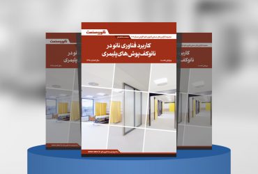 کاربرد فناوری نانو در نانوکف‌پوش‌های پلیمری